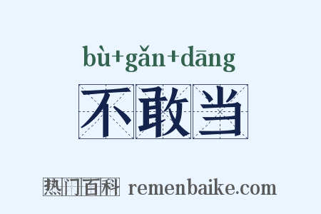 不敢当是什么意思的图片